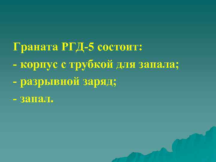 Граната РГД 5 состоит: корпус с трубкой для запала; разрывной заряд; запал. 