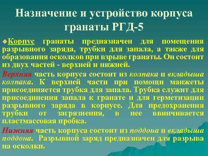 Назначение и устройство корпуса гранаты РГД 5 u. Корпус гранаты предназначен для помещения разрывного