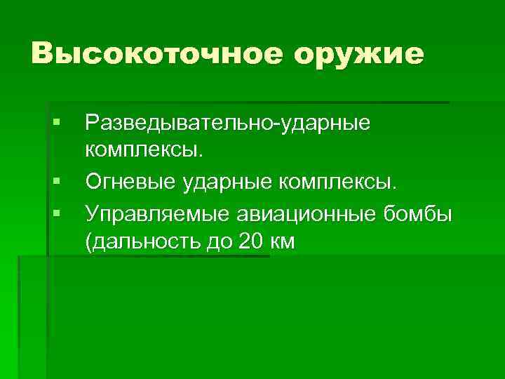 Высокоточное оружие § Разведывательно-ударные комплексы. § Огневые ударные комплексы. § Управляемые авиационные бомбы (дальность