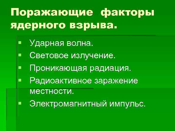 Поражающие факторы ядерного взрыва. § § Ударная волна. Световое излучение. Проникающая радиация. Радиоактивное заражение