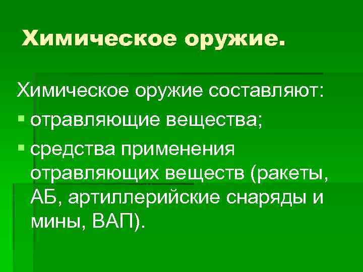 Химическое оружие составляют: § отравляющие вещества; § средства применения отравляющих веществ (ракеты, АБ, артиллерийские