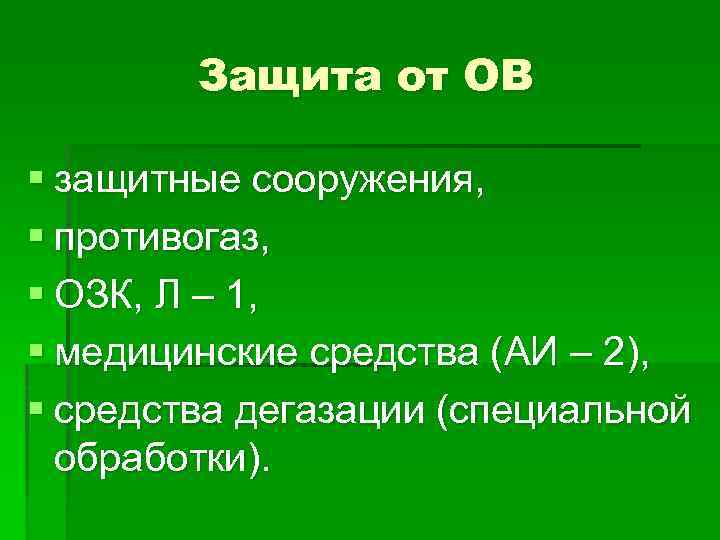 Защита от ОВ § защитные сооружения, § противогаз, § ОЗК, Л – 1, §