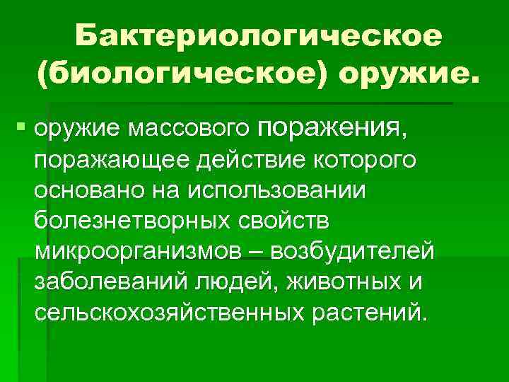 Бактериологическое (биологическое) оружие. § оружие массового поражения, поражающее действие которого основано на использовании болезнетворных