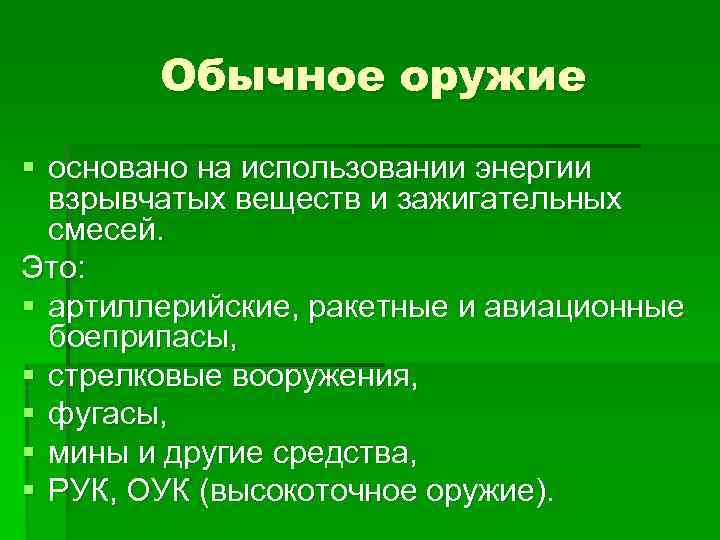 Обычное оружие § основано на использовании энергии взрывчатых веществ и зажигательных смесей. Это: §