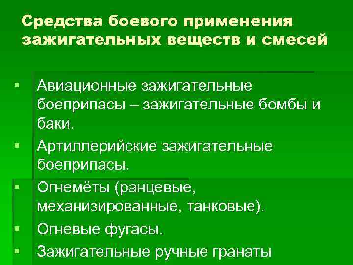 Средства боевого применения зажигательных веществ и смесей § Авиационные зажигательные боеприпасы – зажигательные бомбы