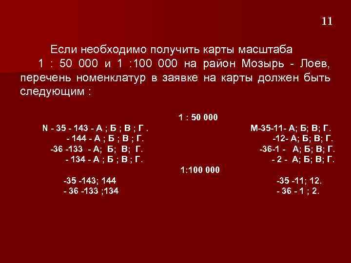  11 Если необходимо получить карты масштаба 1 : 50 000 и 1 :