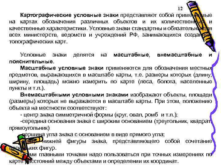 12 Картографические условные знаки представляют собой применяемые на картах обозначения различных объектов и их