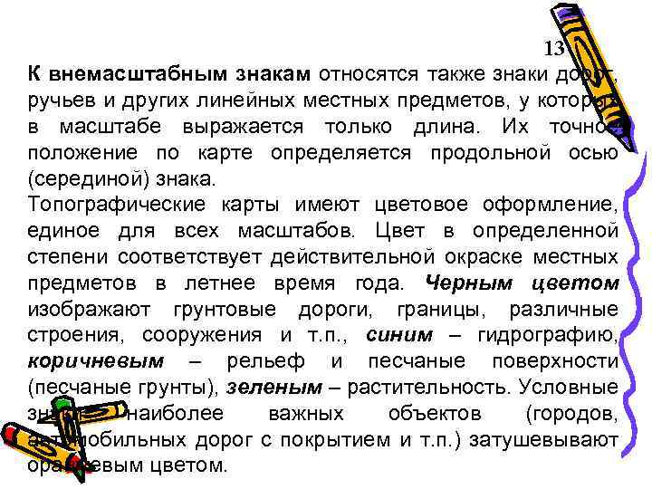  13 К внемасштабным знакам относятся также знаки дорог, ручьев и других линейных местных