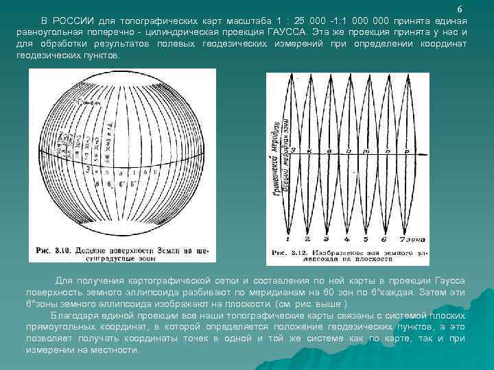 6 В РОССИИ для топографических карт масштаба 1 : 25 000 -1: 1 000