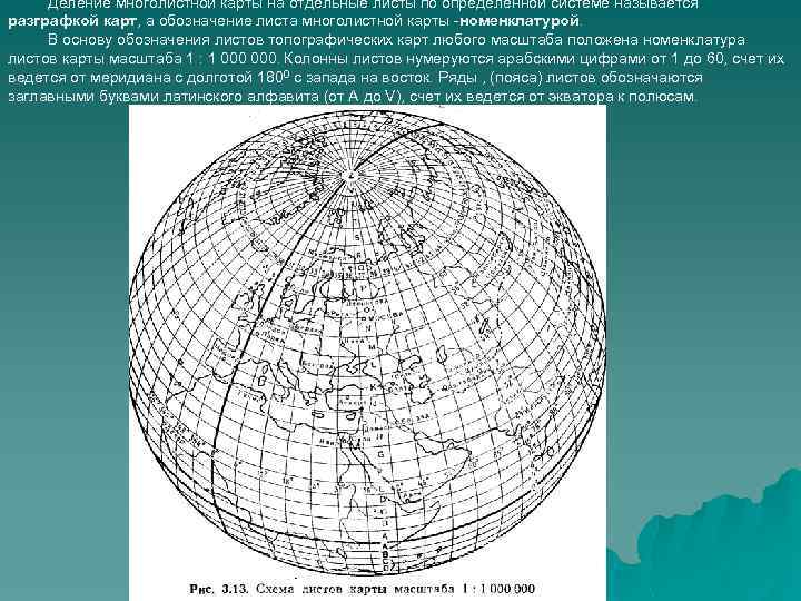 Название листов карт. Разграфка топографических карт. Номенклатура топографических карт. Разграфка и номенклатура карт. Номенклатурные листы топографических карт.