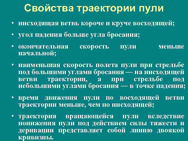 Свойства траектории пули • нисходящая ветвь короче и круче восходящей; • угол падения больше