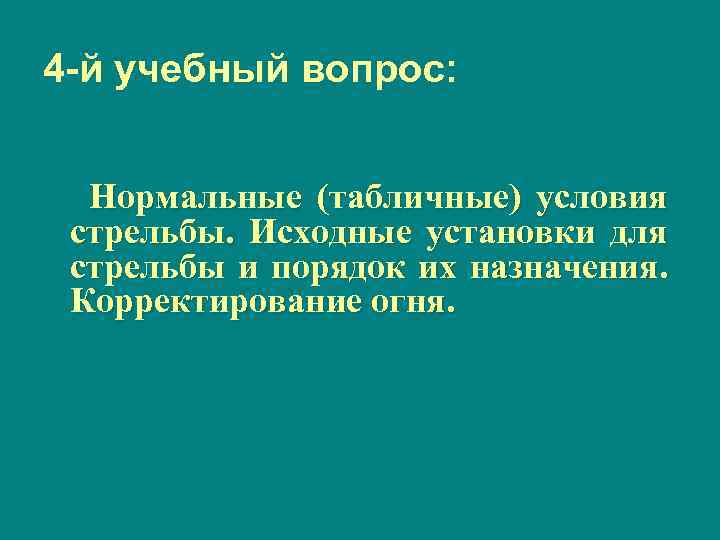 4 -й учебный вопрос: Нормальные (табличные) условия стрельбы. Исходные установки для стрельбы и порядок