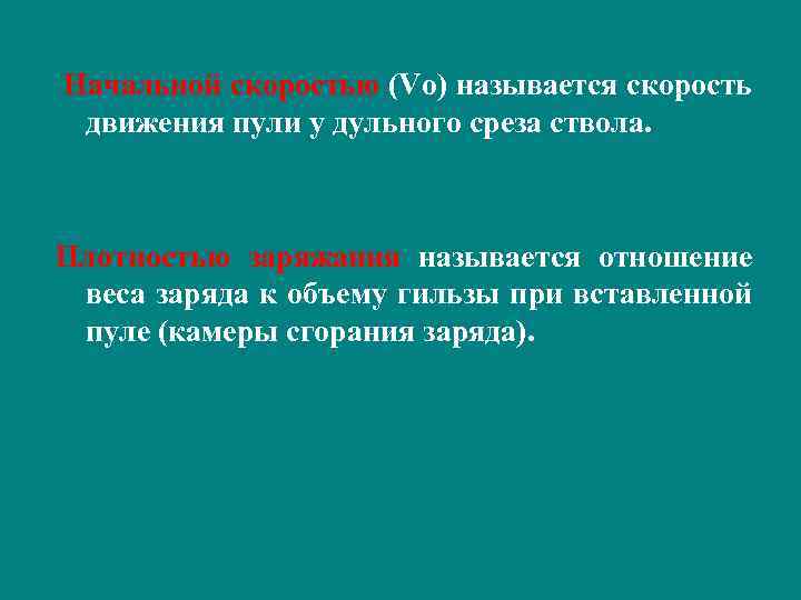Начальной скоростью (Vo) называется скорость движения пули у дульного среза ствола. Плотностью заряжания называется