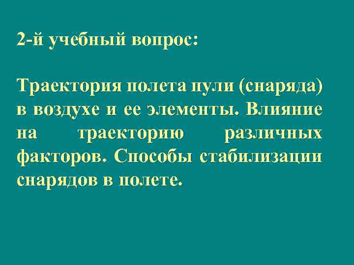 2 й учебный вопрос: Траектория полета пули (снаряда) в воздухе и ее элементы. Влияние