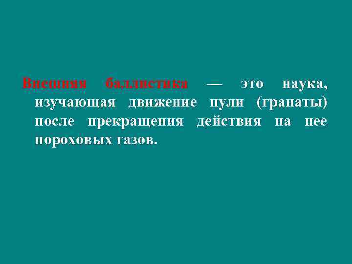 Внешняя баллистика — это наука, изучающая движение пули (гранаты) после прекращения действия на нее