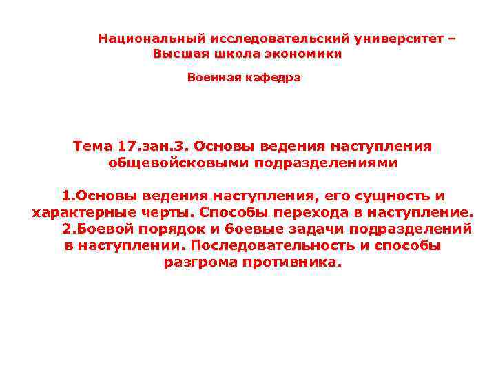 Национальный исследовательский университет – Высшая школа экономики Военная кафедра Тема 17. зан. 3. Основы