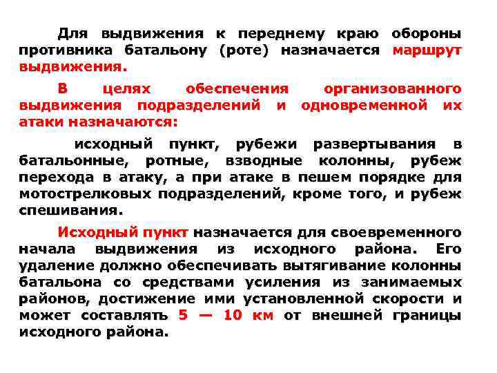 Для выдвижения противника батальону выдвижения. к переднему краю (роте) назначается обороны маршрут В целях