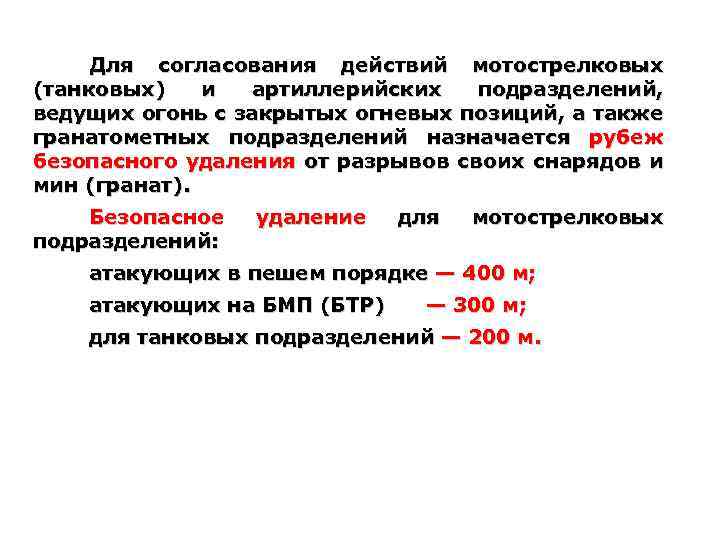 Для согласования действий мотострелковых (танковых) и артиллерийских подразделений, ведущих огонь с закрытых огневых позиций,