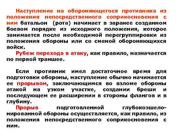 Наступление на обороняющегося противника из положения непосредственного соприкосновения с ним батальон (рота) начинает в