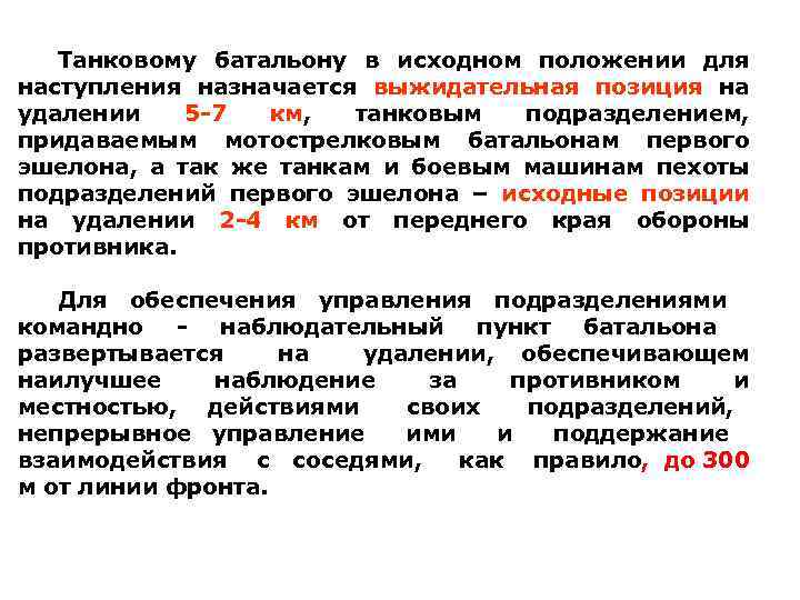 Танковому батальону в исходном положении для наступления назначается выжидательная позиция на удалении 5 -7
