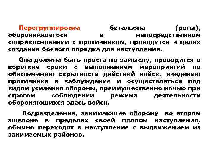 Перегруппировка батальона (роты), обороняющегося в непосредственном соприкосновении с противником, проводится в целях создания боевого