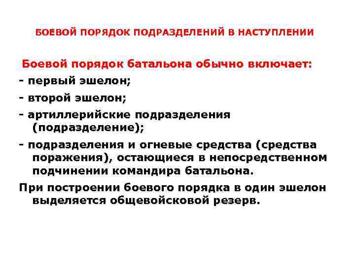 БОЕВОЙ ПОРЯДОК ПОДРАЗДЕЛЕНИЙ В НАСТУПЛЕНИИ Боевой порядок батальона обычно включает: - первый эшелон; -