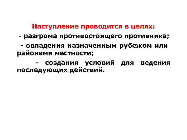 Наступление проводится в целях: - разгрома противостоящего противника; - овладения назначенным рубежом или районами