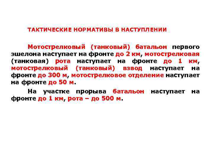 ТАКТИЧЕСКИЕ НОРМАТИВЫ В НАСТУПЛЕНИИ Мотострелковый (танковый) батальон первого эшелона наступает на фронте до 2