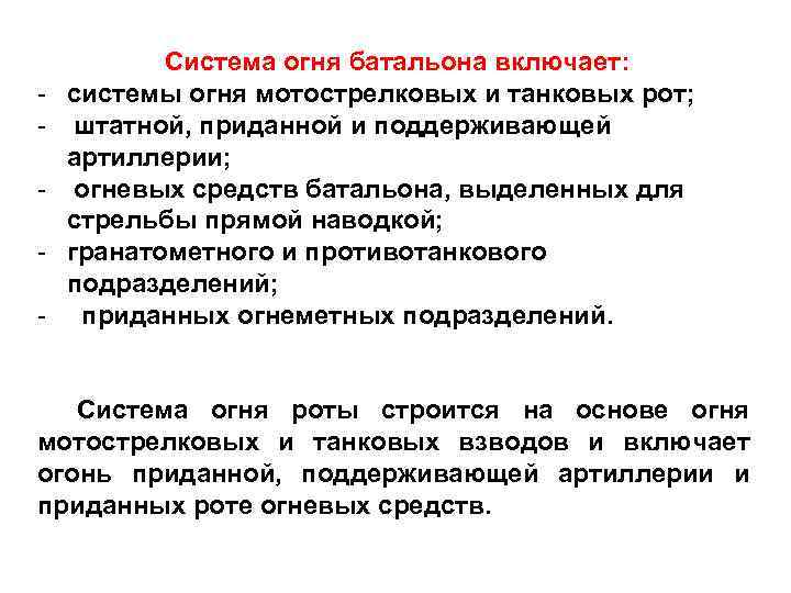  Система огня батальона включает: системы огня мотострелковых и танковых рот; штатной, приданной и