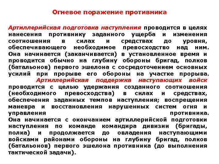Огневое поражение противника Артиллерийская подготовка наступления проводится в целях нанесения противнику заданного ущерба и
