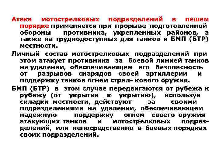 Атака мотострелковых подразделений в пешем порядке применяется при прорыве подготовленной обороны противника, укрепленных районов,