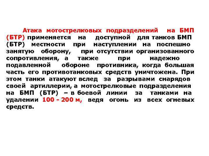 Атака мотострелковых подразделений на БМП (БТР) применяется на доступной для танков БМП (БТР) местности