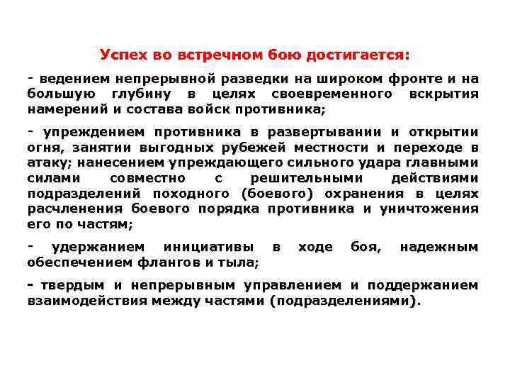 Успех во встречном бою достигается: - ведением непрерывной разведки на широком фронте и на