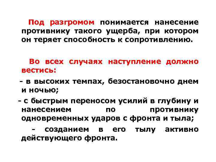 Под разгромом понимается нанесение противнику такого ущерба, при котором он теряет способность к сопротивлению.