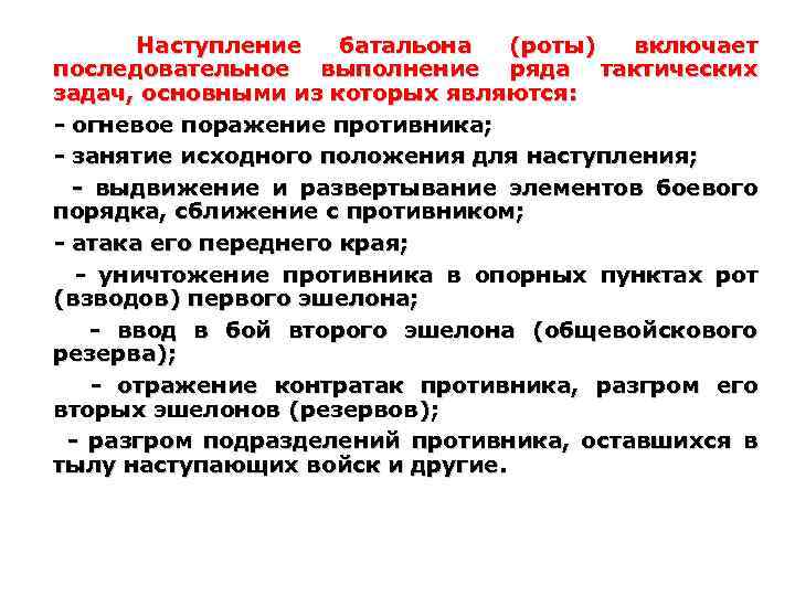 Наступление батальона (роты) включает последовательное выполнение ряда тактических задач, основными из которых являются: -
