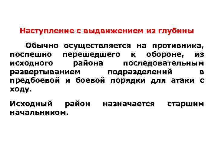 Наступление с выдвижением из глубины Обычно осуществляется на противника, поспешно перешедшего к обороне, из