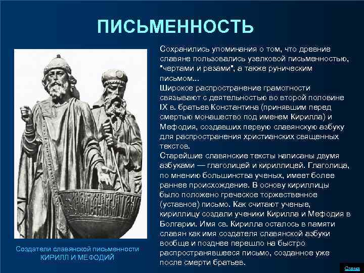 ПИСЬМЕННОСТЬ Создатели славянской письменности КИРИЛЛ И МЕФОДИЙ Сохранились упоминания о том, что древние славяне