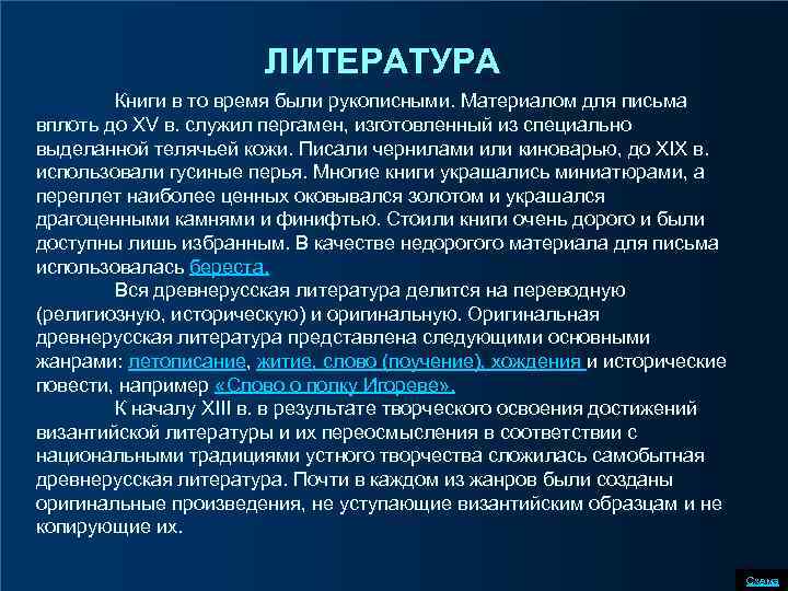 ЛИТЕРАТУРА Книги в то время были рукописными. Материалом для письма вплоть до XV в.