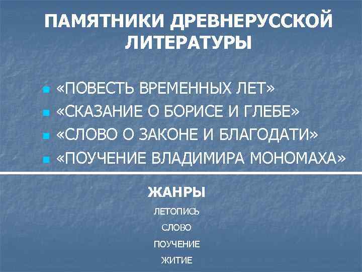 ПАМЯТНИКИ ДРЕВНЕРУССКОЙ ЛИТЕРАТУРЫ n n «ПОВЕСТЬ ВРЕМЕННЫХ ЛЕТ» «СКАЗАНИЕ О БОРИСЕ И ГЛЕБЕ» «СЛОВО