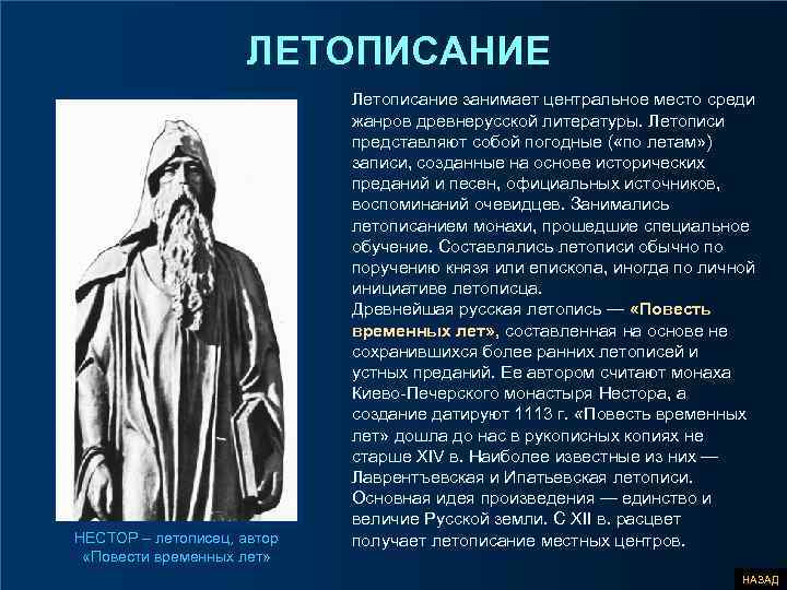 ЛЕТОПИСАНИЕ НЕСТОР – летописец, автор «Повести временных лет» Летописание занимает центральное место среди жанров