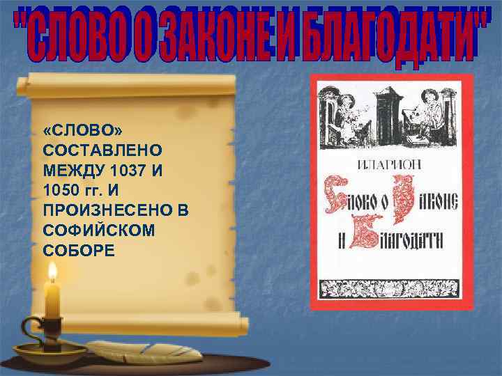  «СЛОВО» СОСТАВЛЕНО МЕЖДУ 1037 И 1050 гг. И ПРОИЗНЕСЕНО В СОФИЙСКОМ СОБОРЕ 