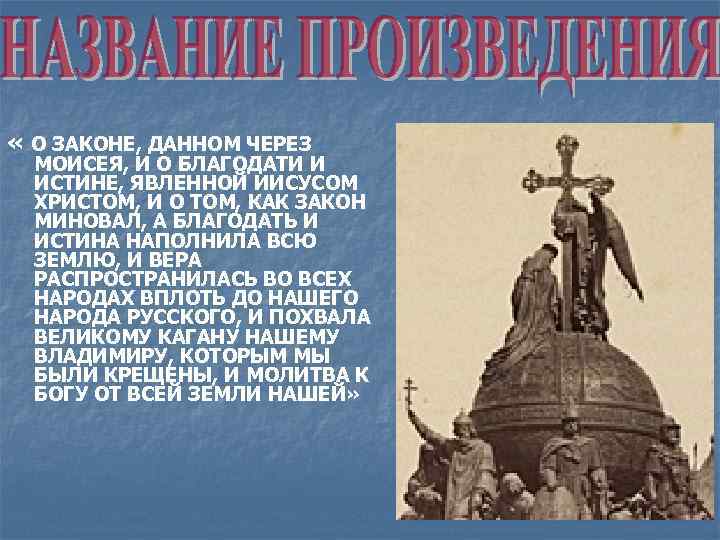  « О ЗАКОНЕ, ДАННОМ ЧЕРЕЗ МОИСЕЯ, И О БЛАГОДАТИ И ИСТИНЕ, ЯВЛЕННОЙ ИИСУСОМ