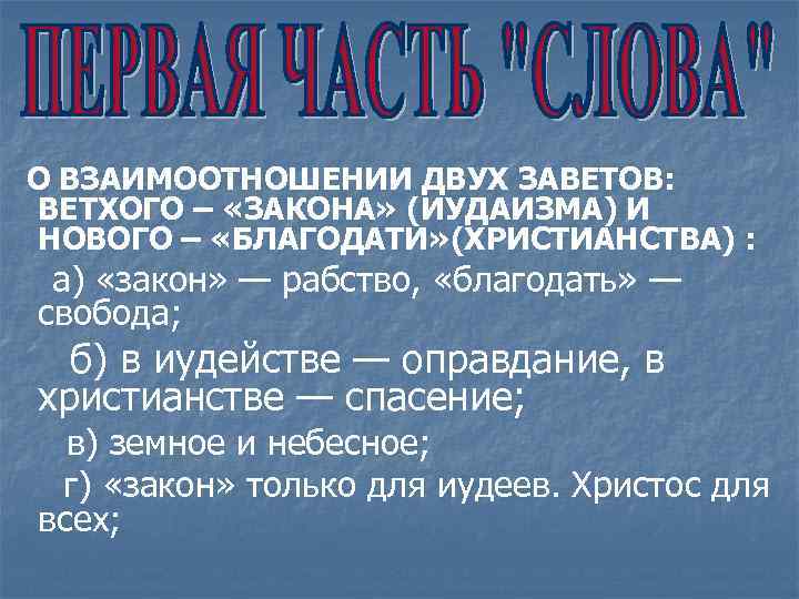 О ВЗАИМООТНОШЕНИИ ДВУХ ЗАВЕТОВ: ВЕТХОГО – «ЗАКОНА» (ИУДАИЗМА) И НОВОГО – «БЛАГОДАТИ» (ХРИСТИАНСТВА) :