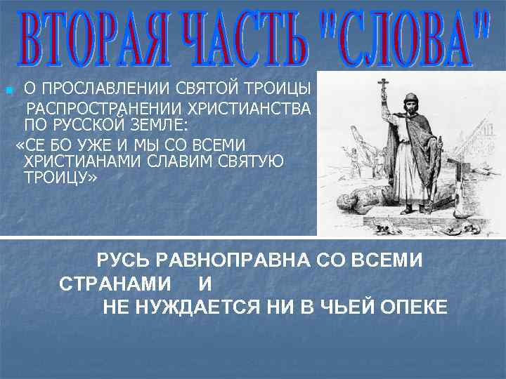 n О ПРОСЛАВЛЕНИИ СВЯТОЙ ТРОИЦЫ И РАСПРОСТРАНЕНИИ ХРИСТИАНСТВА ПО РУССКОЙ ЗЕМЛЕ: «СЕ БО УЖЕ