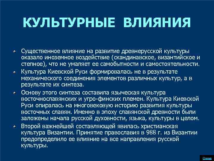 КУЛЬТУРНЫЕ ВЛИЯНИЯ Существенное влияние на развитие древнерусской культуры оказало иноземное воздействие (скандинавское, византийское и