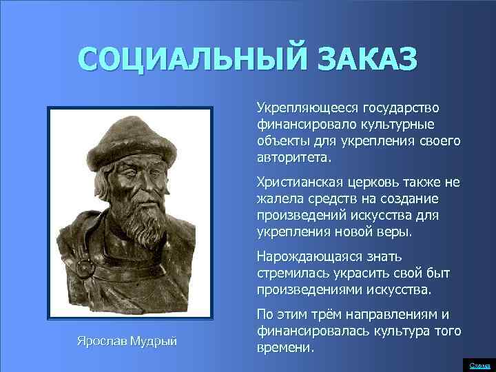 СОЦИАЛЬНЫЙ ЗАКАЗ Укрепляющееся государство финансировало культурные объекты для укрепления своего авторитета. Христианская церковь также