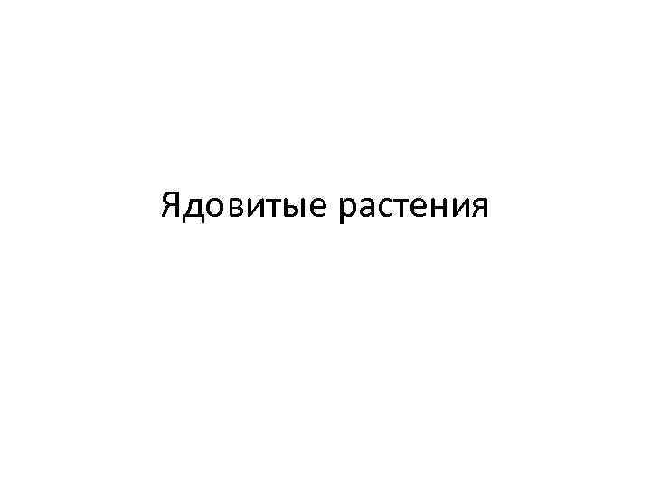 Ядовитые растения 
