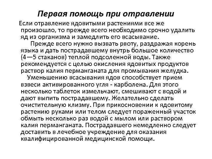 Первая помощь при отравлении Если отравление ядовитыми растениями все же произошло, то прежде всего
