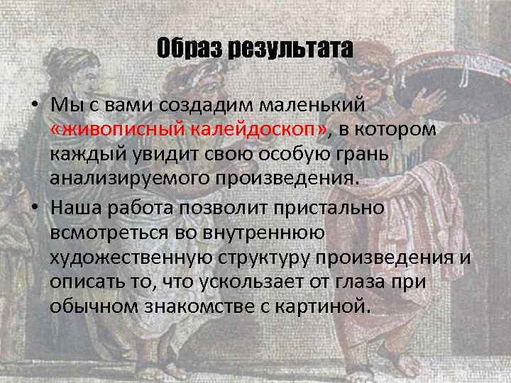  Образ результата • Мы с вами создадим маленький «живописный калейдоскоп» , в котором