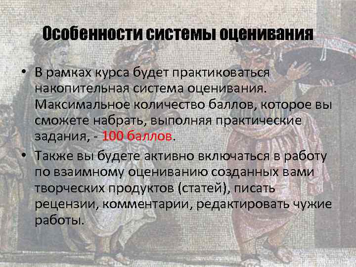 Особенности системы оценивания • В рамках курса будет практиковаться накопительная система оценивания. Максимальное